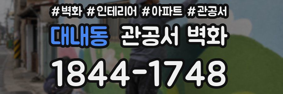 대내동 관공서 벽화