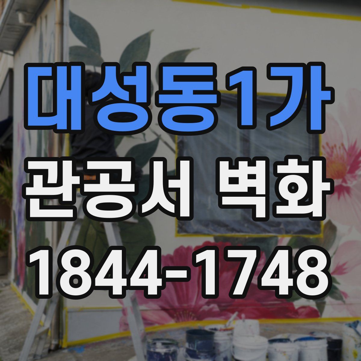 대성동1가 관공서 벽화