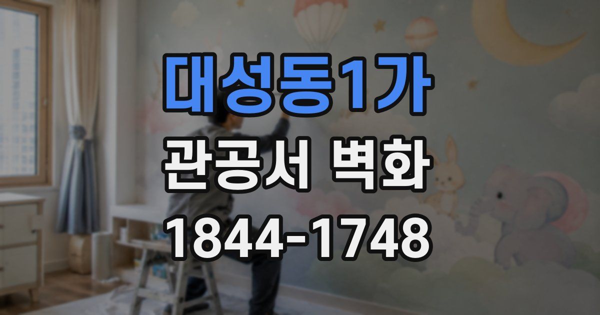 대성동1가 관공서 벽화