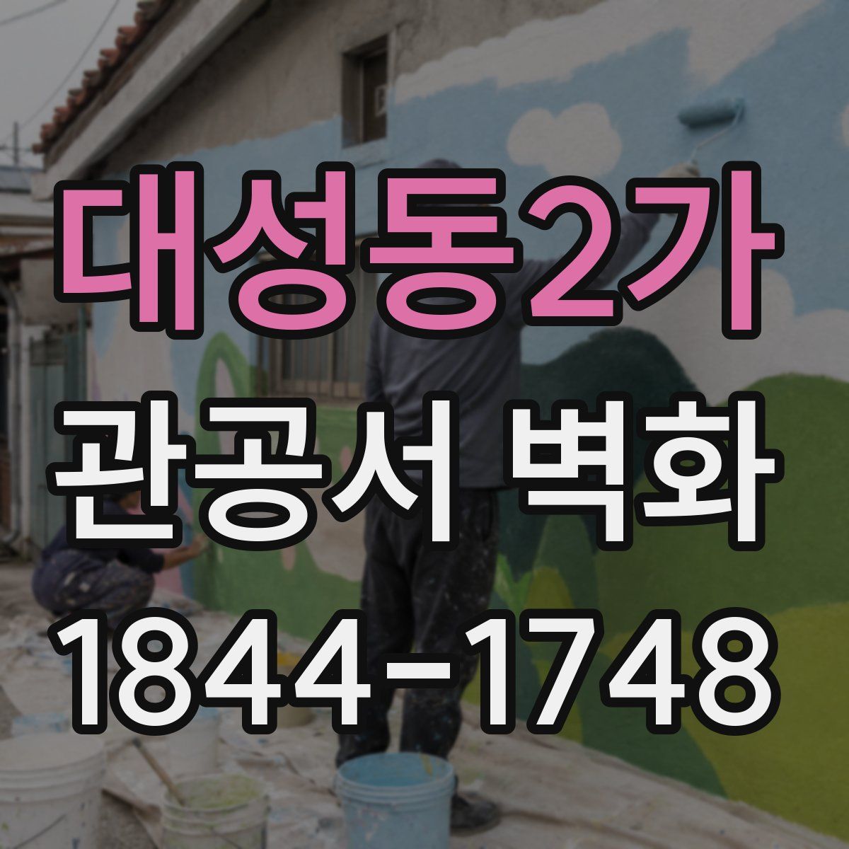대성동2가 관공서 벽화