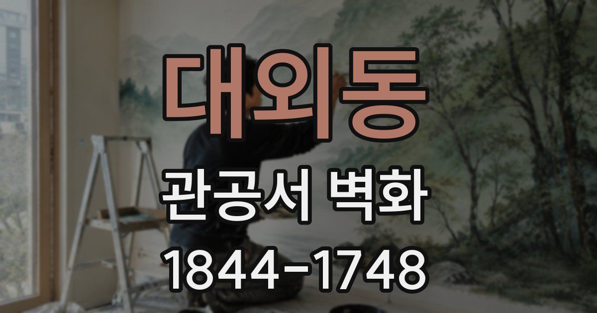 대외동 관공서 벽화