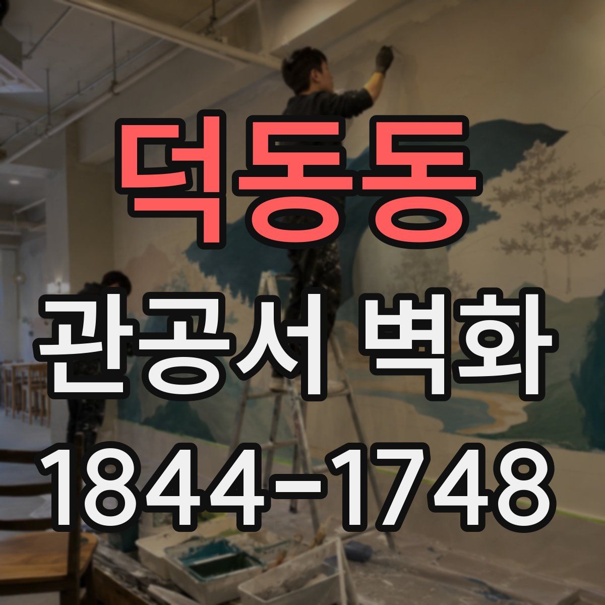 덕동동 관공서 벽화