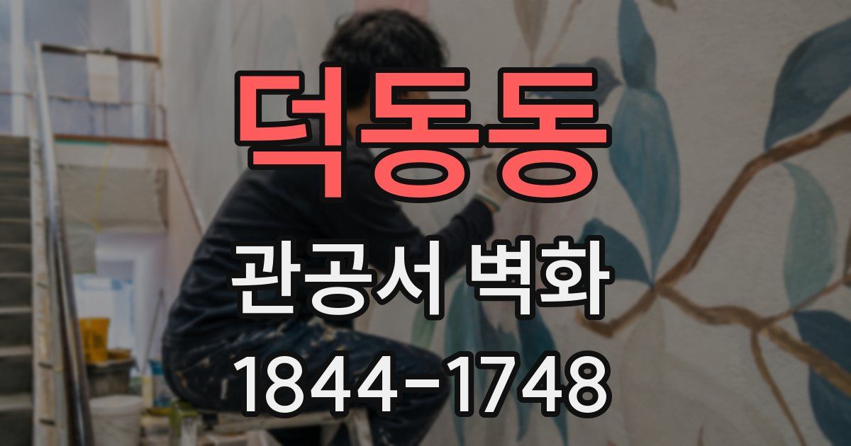 덕동동 관공서 벽화