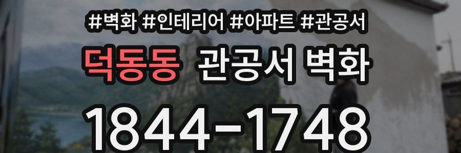덕동동 관공서 벽화