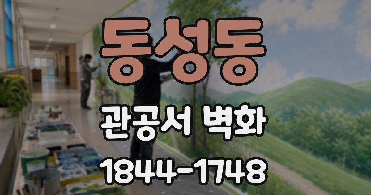 동성동 관공서 벽화