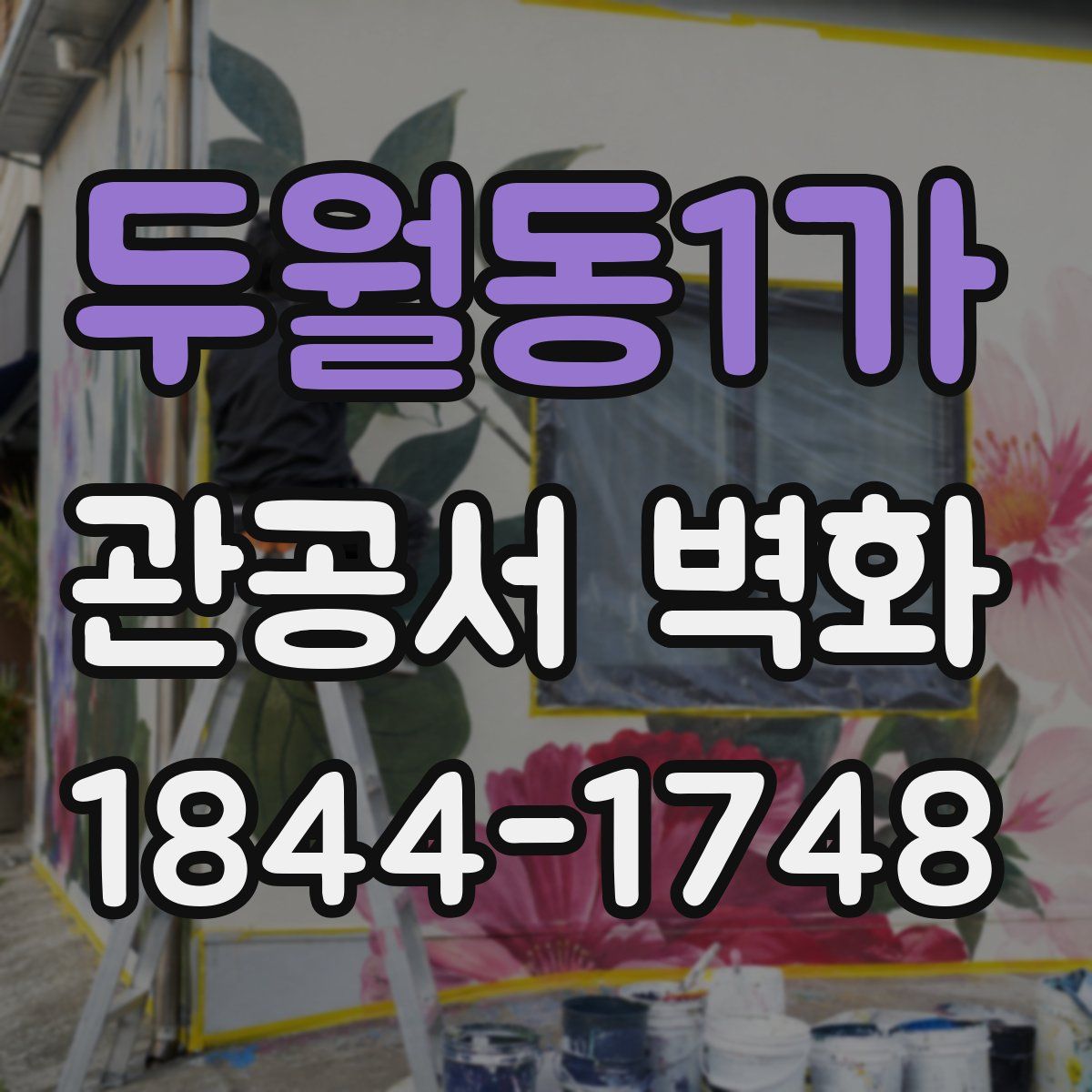 두월동1가 관공서 벽화