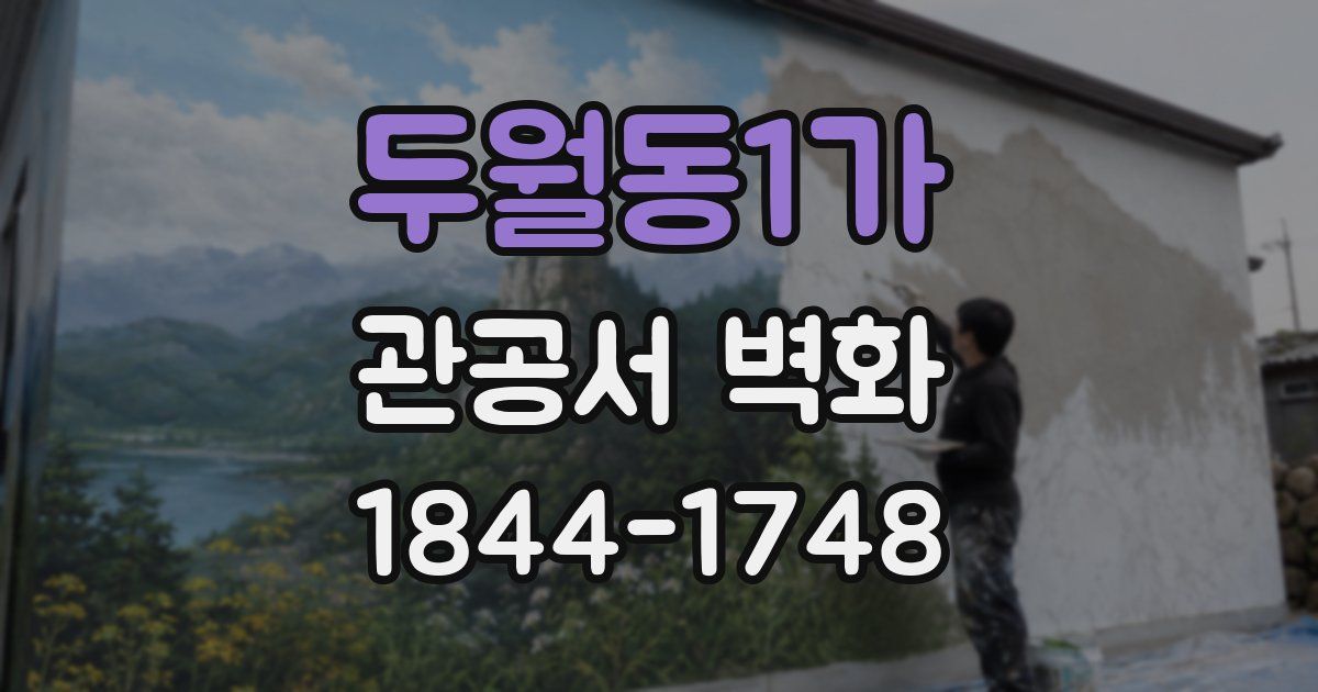 두월동1가 관공서 벽화