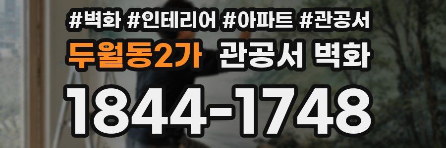 두월동2가 관공서 벽화