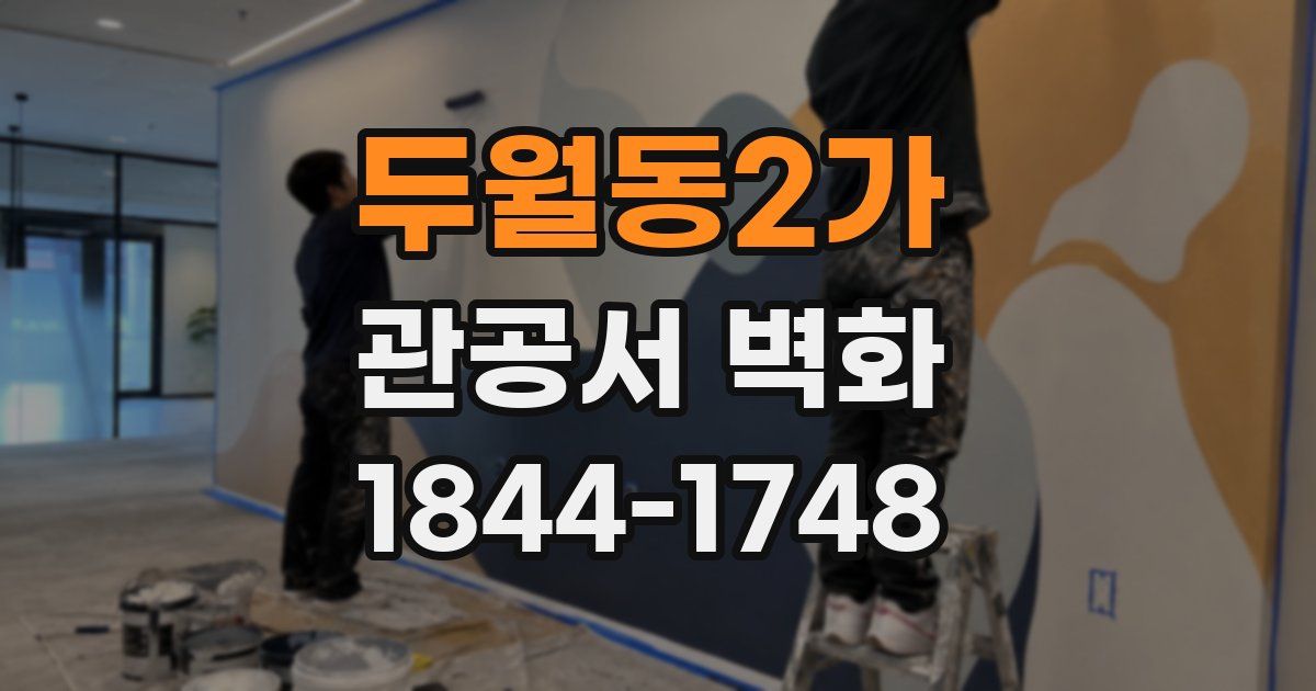 두월동2가 관공서 벽화