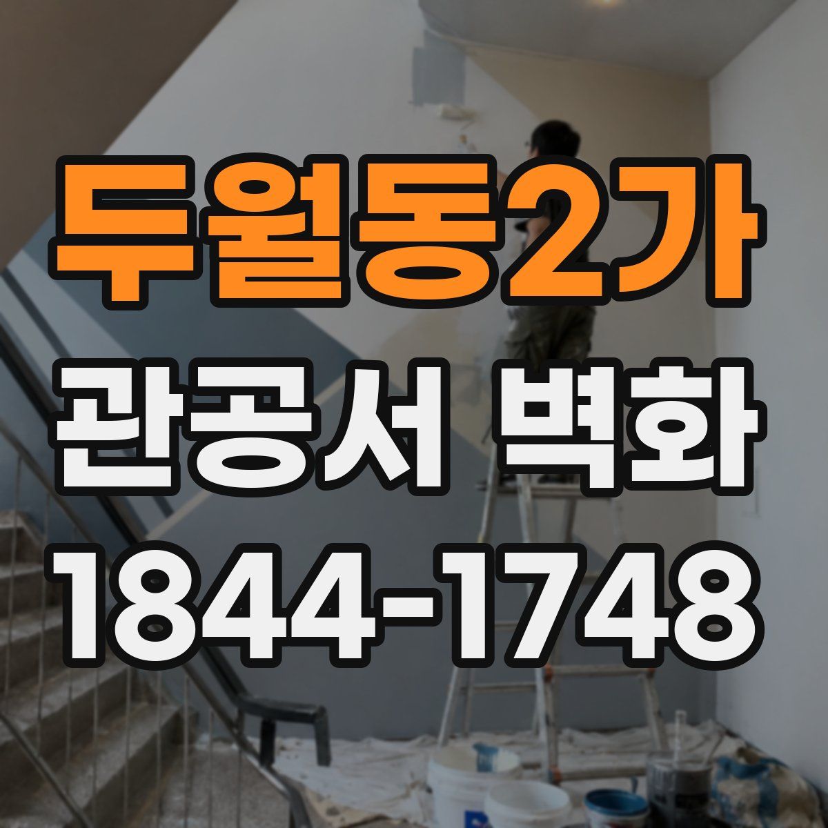 두월동2가 관공서 벽화