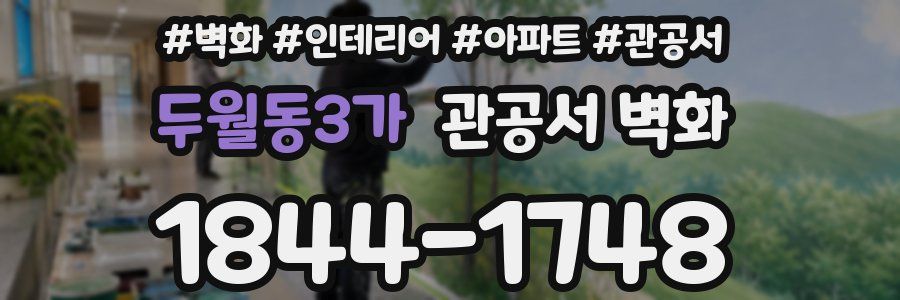 두월동3가 관공서 벽화