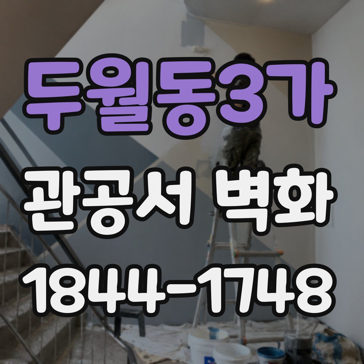 두월동3가 관공서 벽화