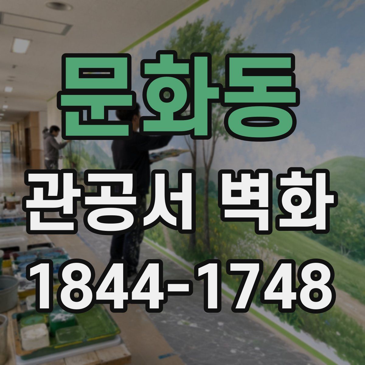 문화동 관공서 벽화
