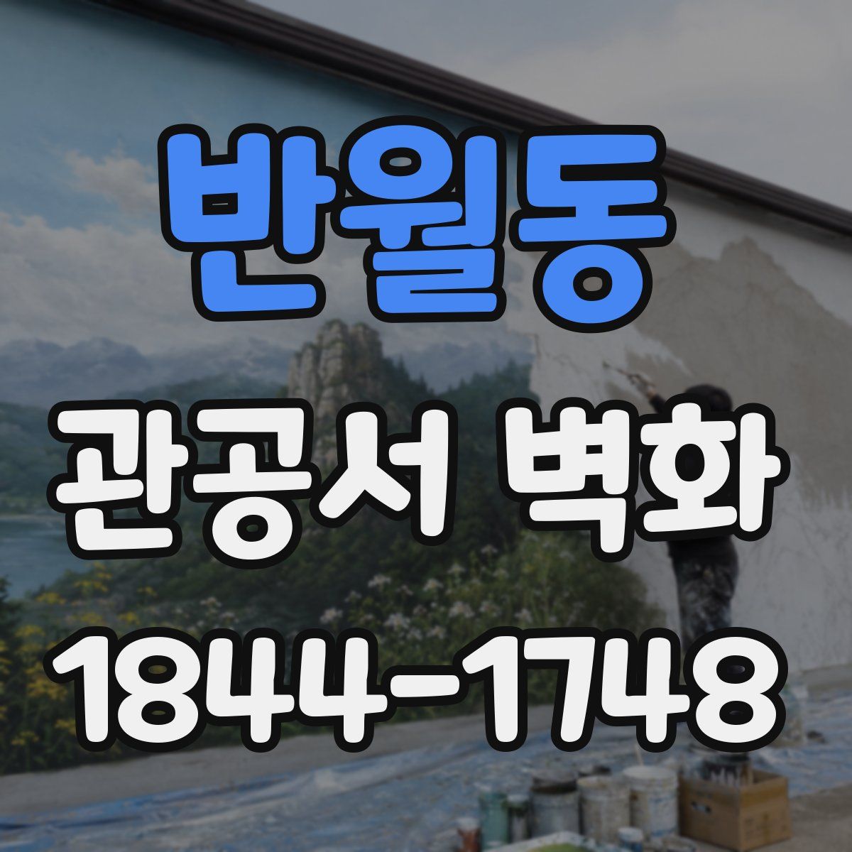 반월동 관공서 벽화