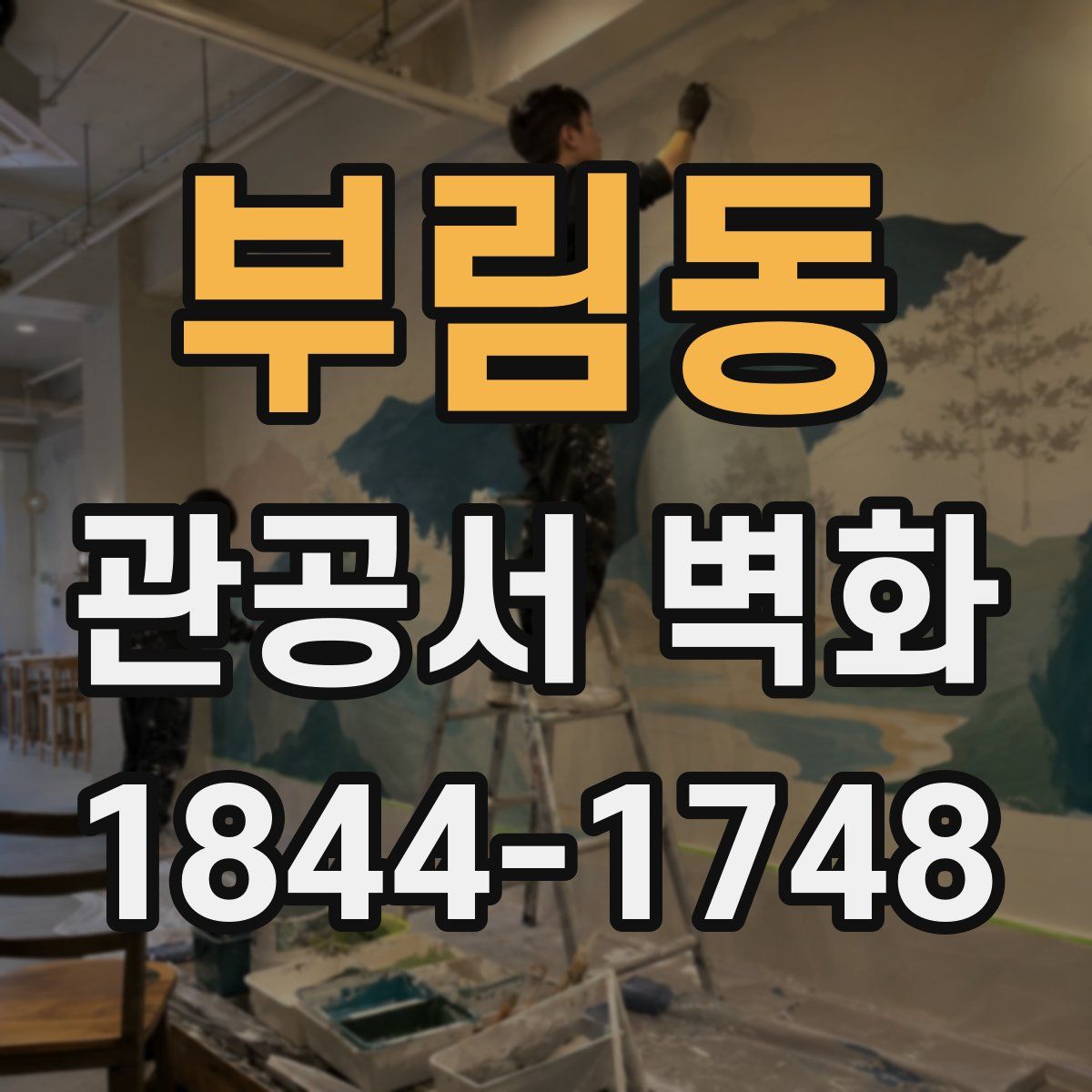 부림동 관공서 벽화