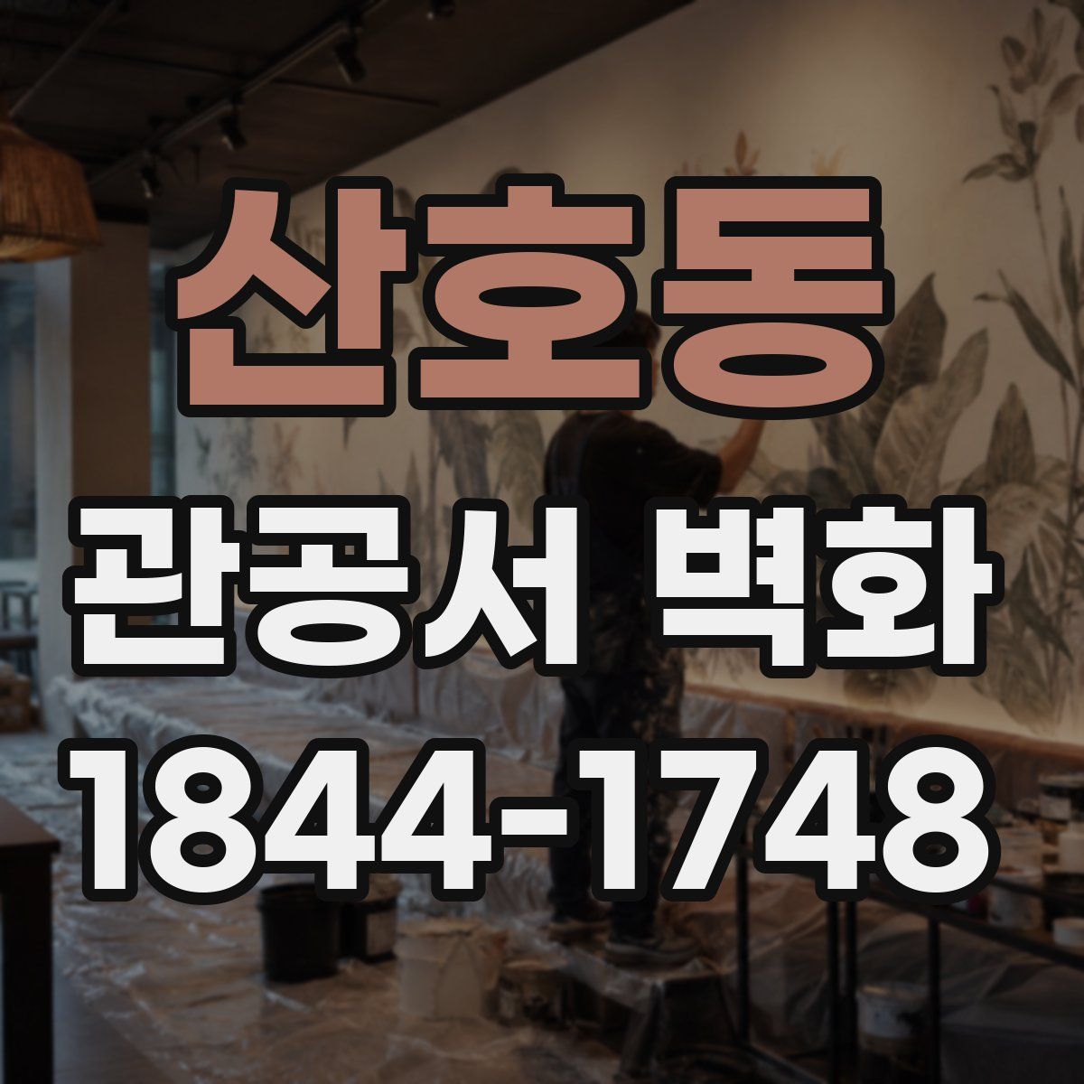 산호동 관공서 벽화