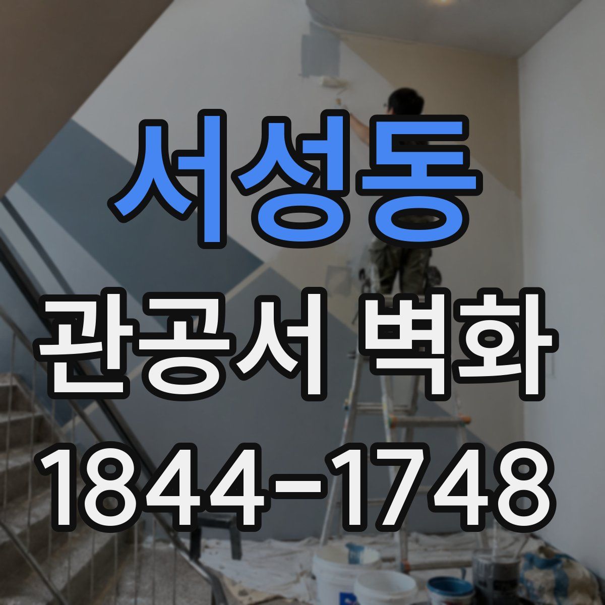 서성동 관공서 벽화