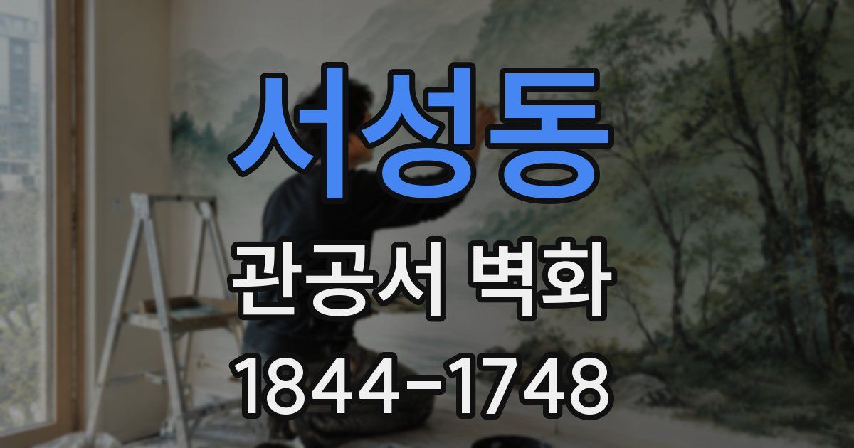 서성동 관공서 벽화