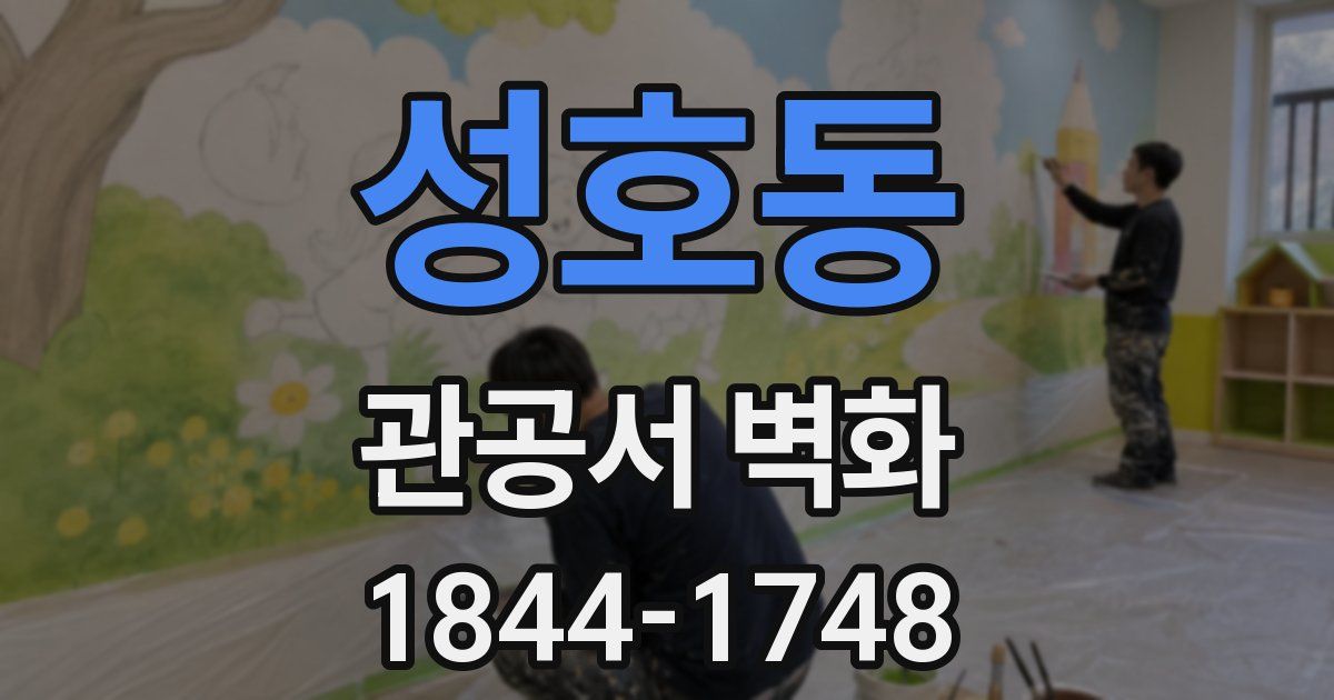 성호동 관공서 벽화