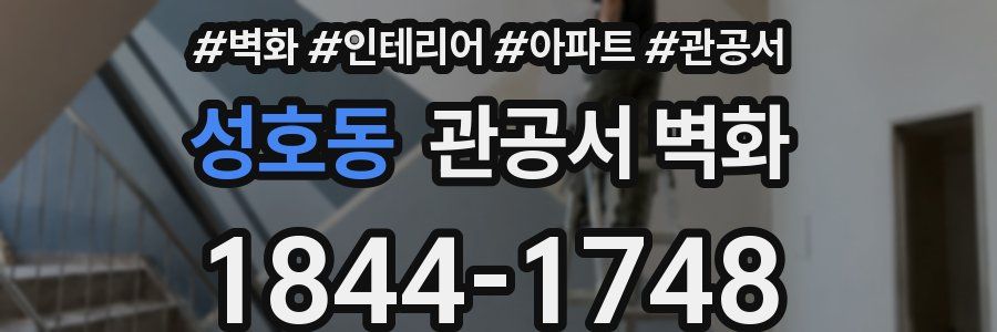 성호동 관공서 벽화