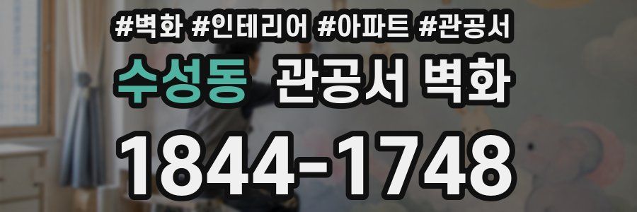 수성동 관공서 벽화