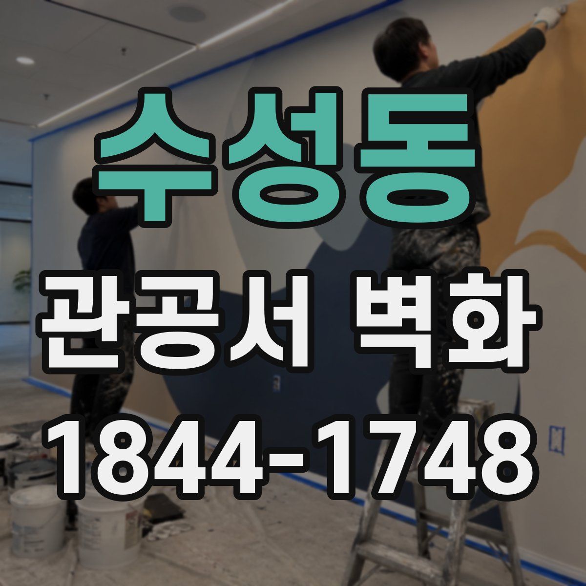 수성동 관공서 벽화