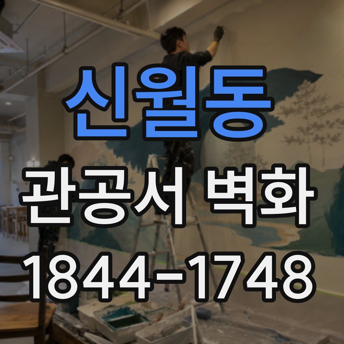 신월동 관공서 벽화