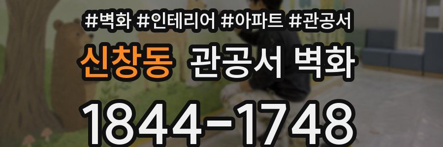 신창동 관공서 벽화