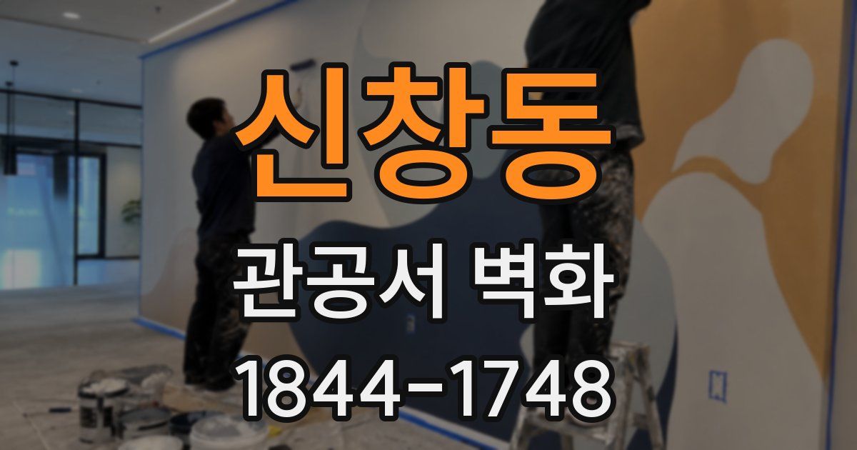 신창동 관공서 벽화
