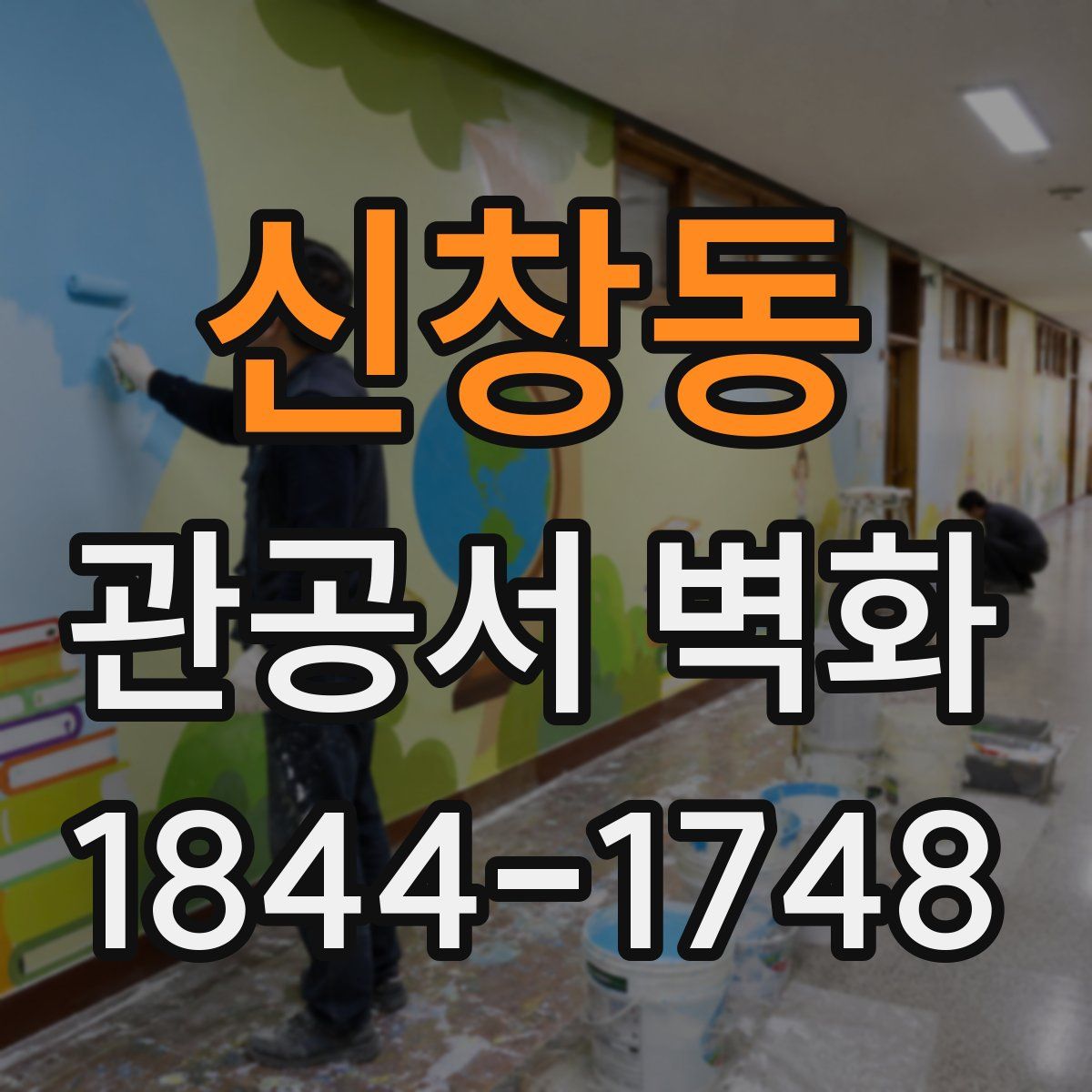 신창동 관공서 벽화
