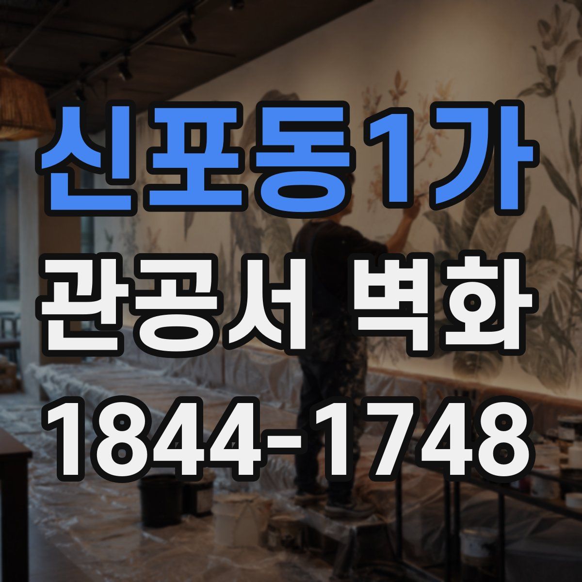 신포동1가 관공서 벽화