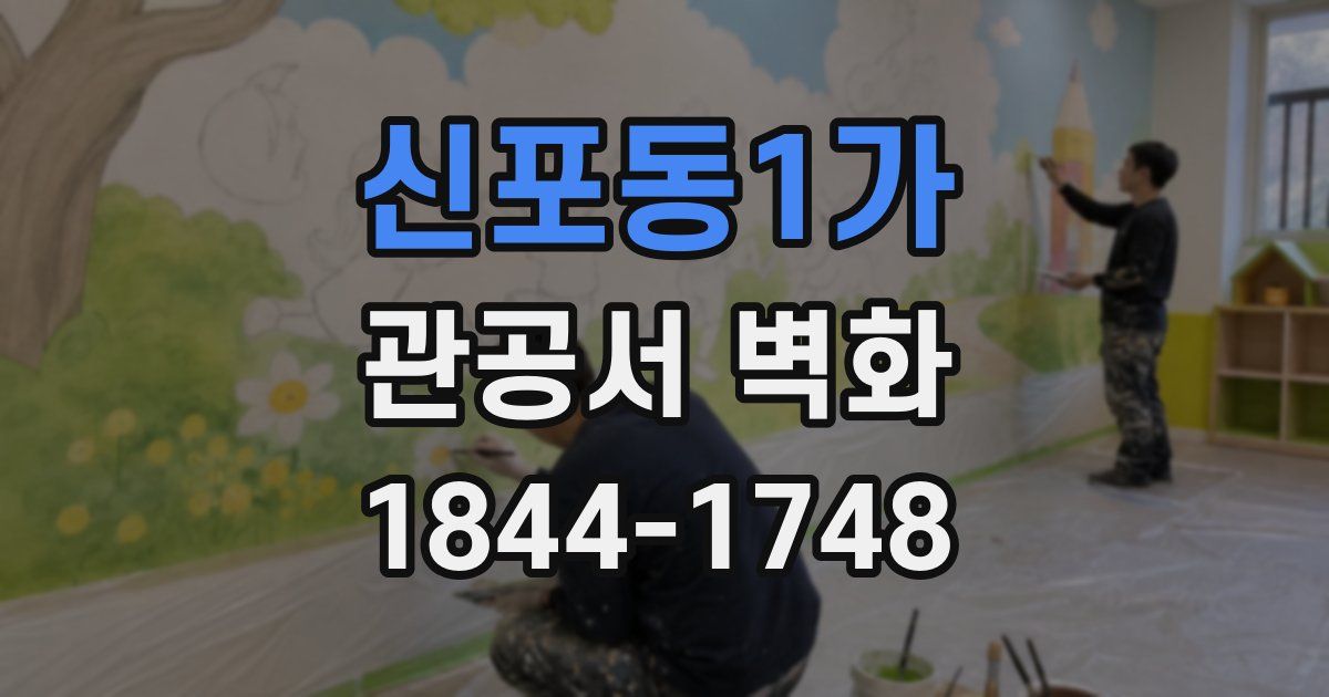 신포동1가 관공서 벽화
