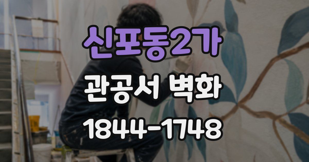 신포동2가 관공서 벽화