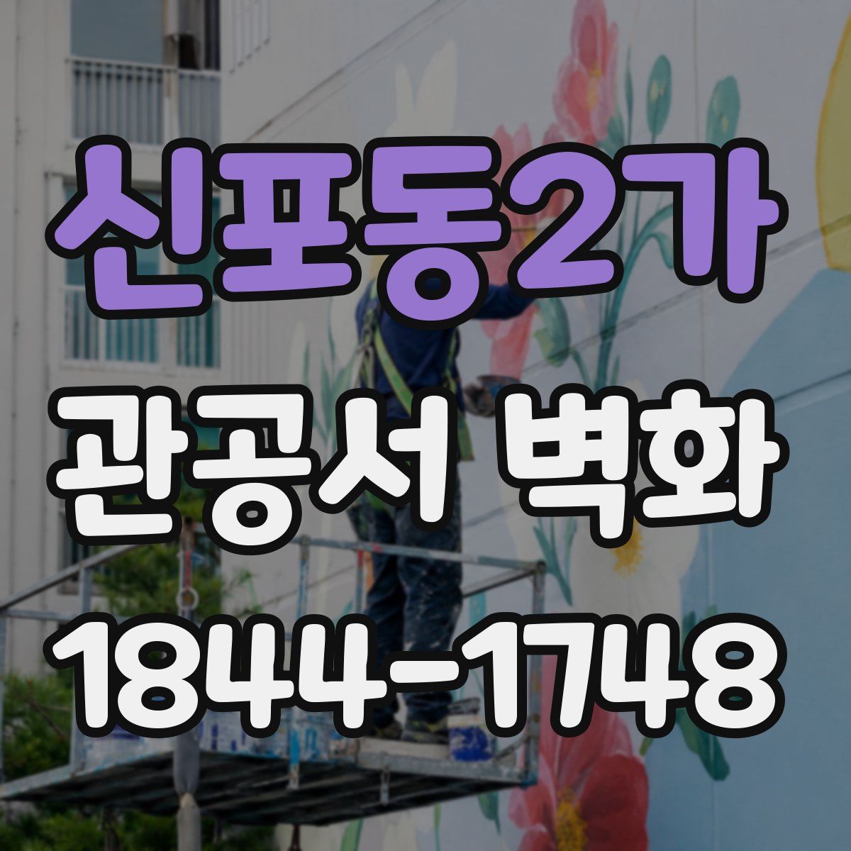 신포동2가 관공서 벽화