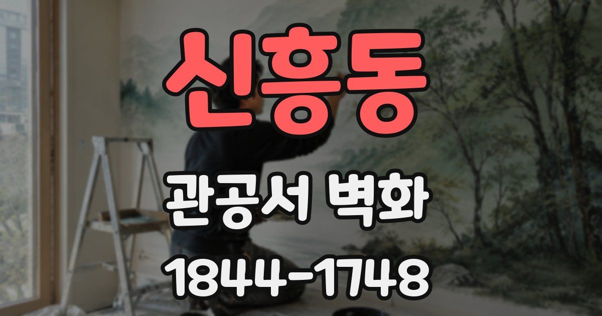 신흥동 관공서 벽화