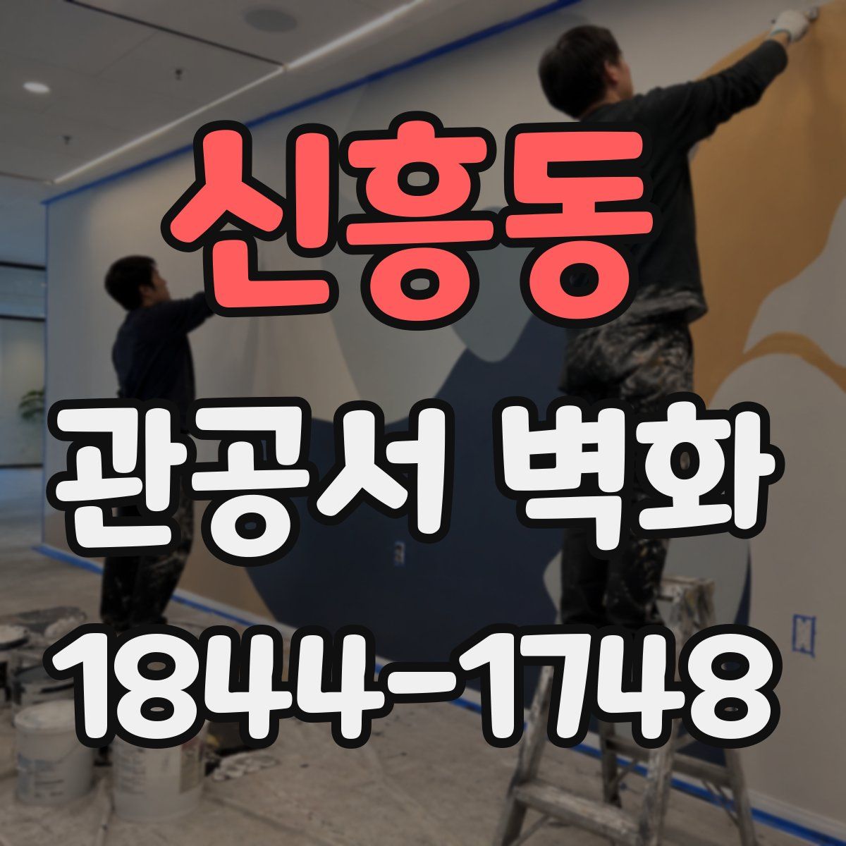 신흥동 관공서 벽화