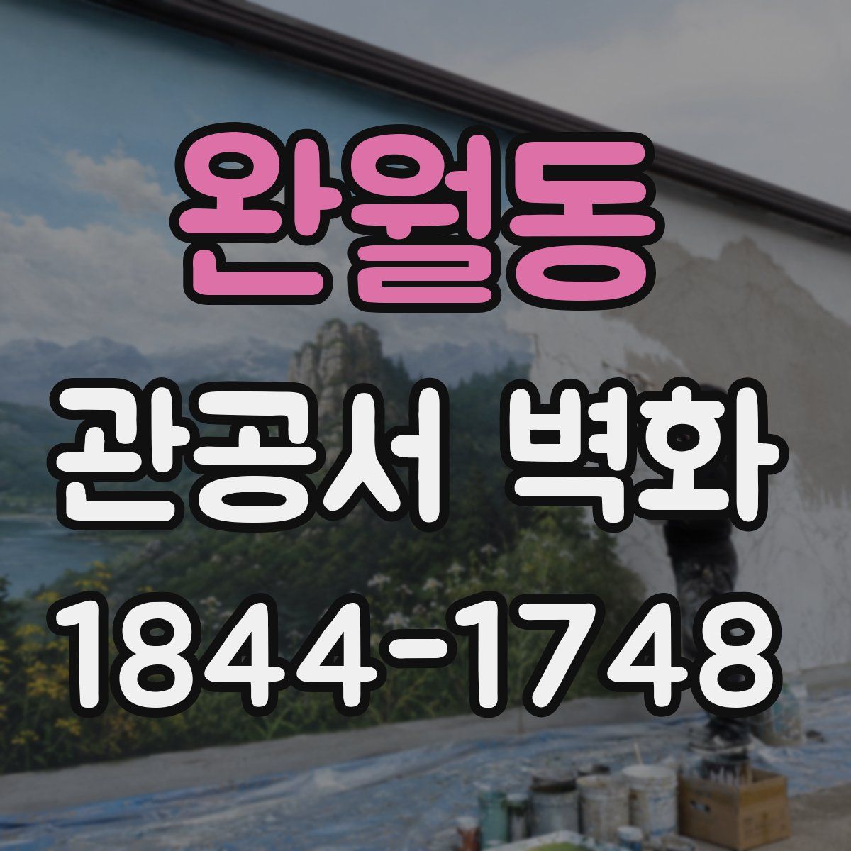 완월동 관공서 벽화