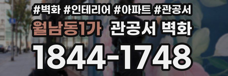 월남동1가 관공서 벽화
