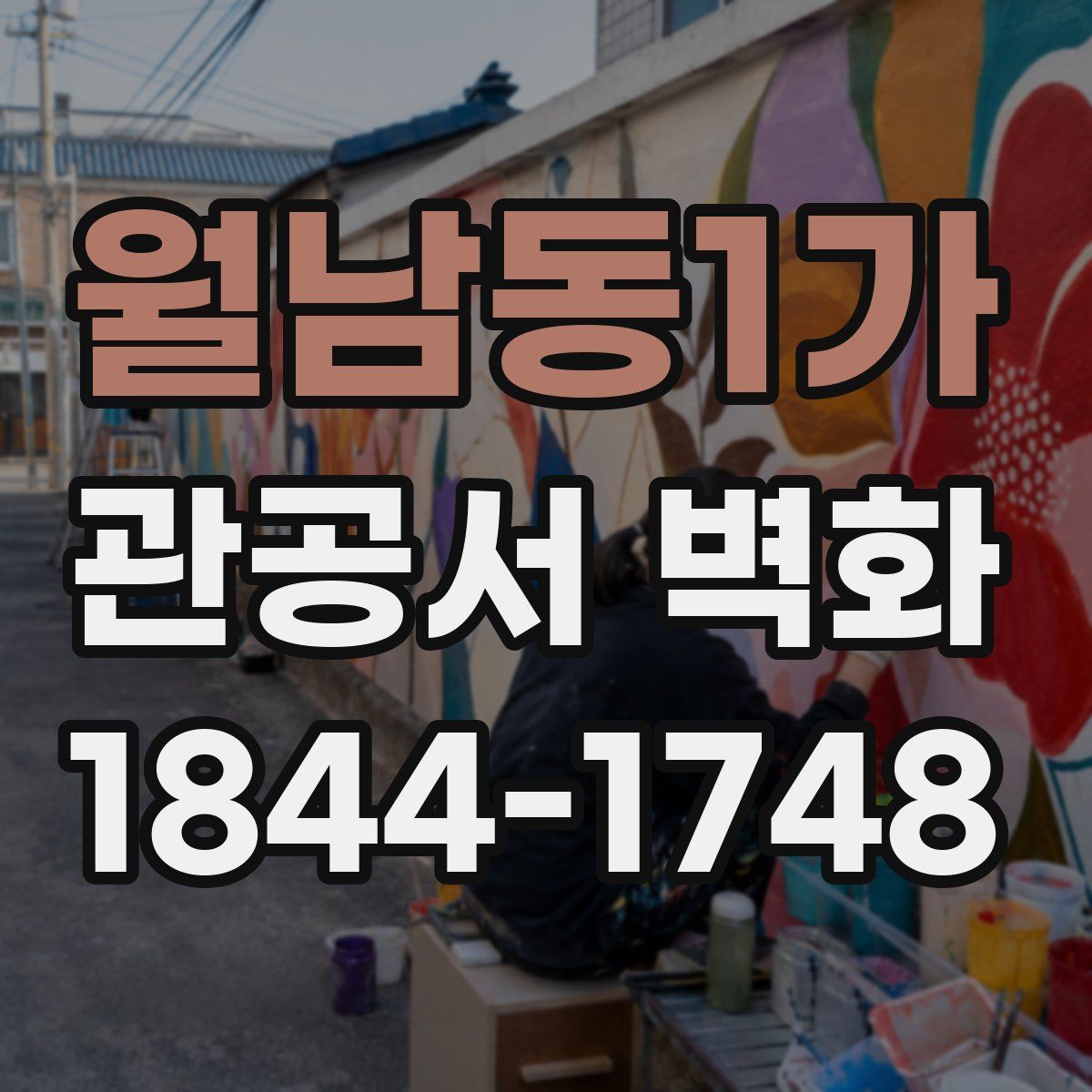월남동1가 관공서 벽화