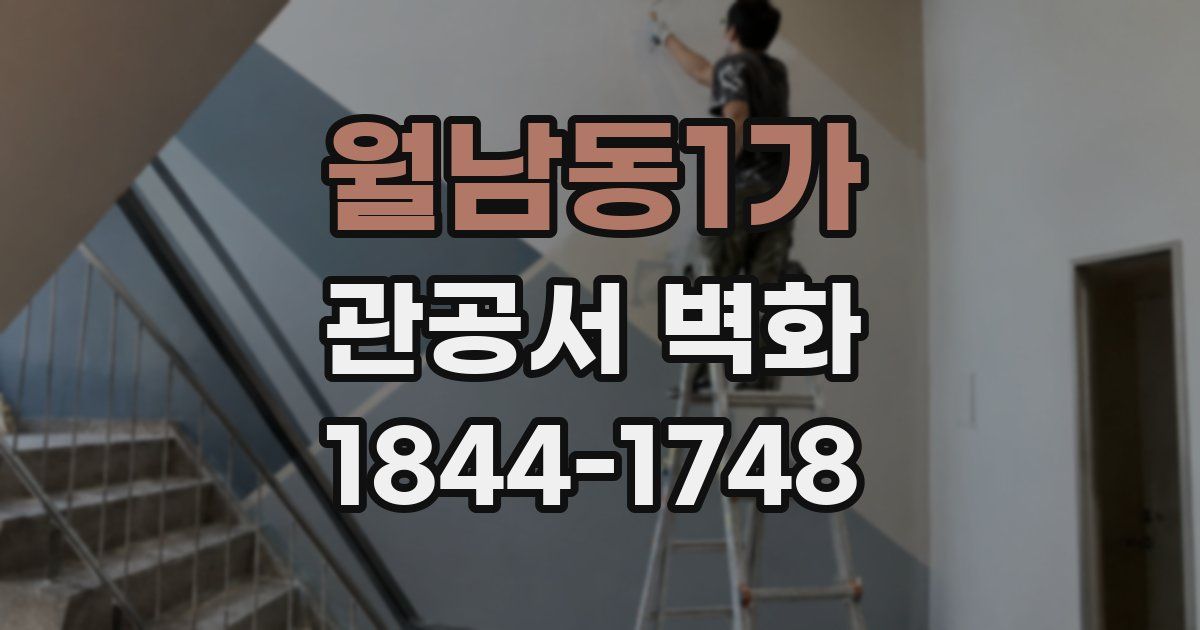 월남동1가 관공서 벽화
