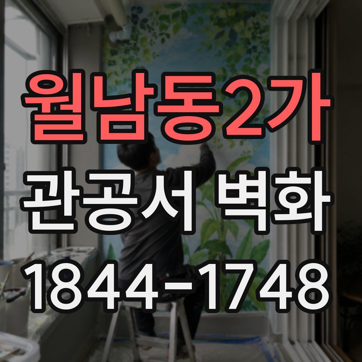월남동2가 관공서 벽화