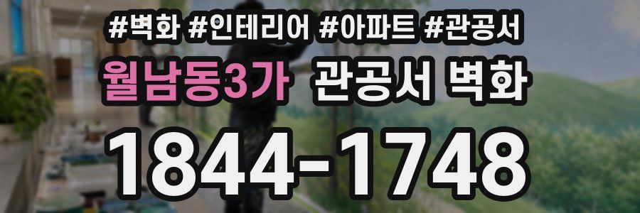 월남동3가 관공서 벽화