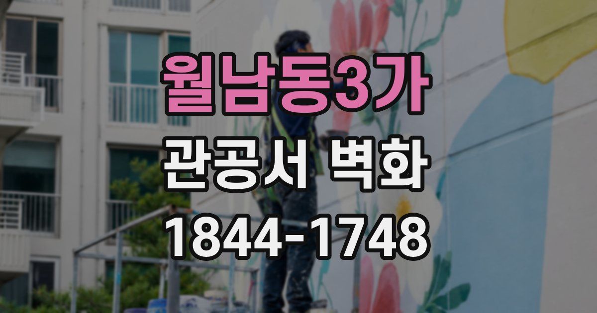 월남동3가 관공서 벽화