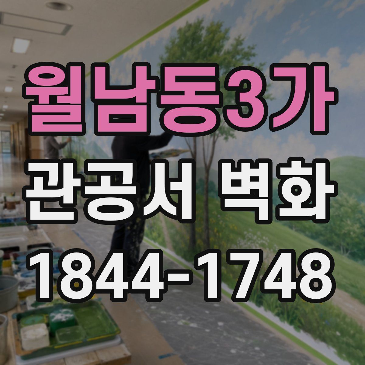 월남동3가 관공서 벽화