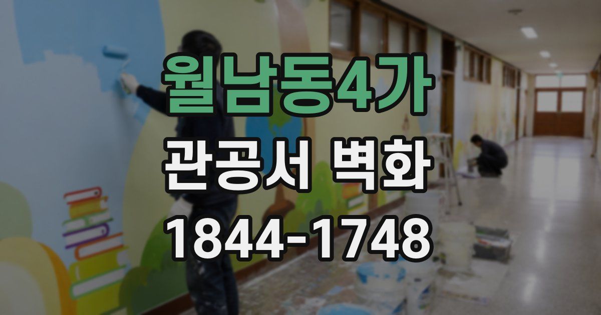 월남동4가 관공서 벽화