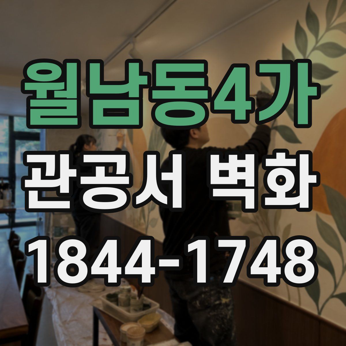 월남동4가 관공서 벽화