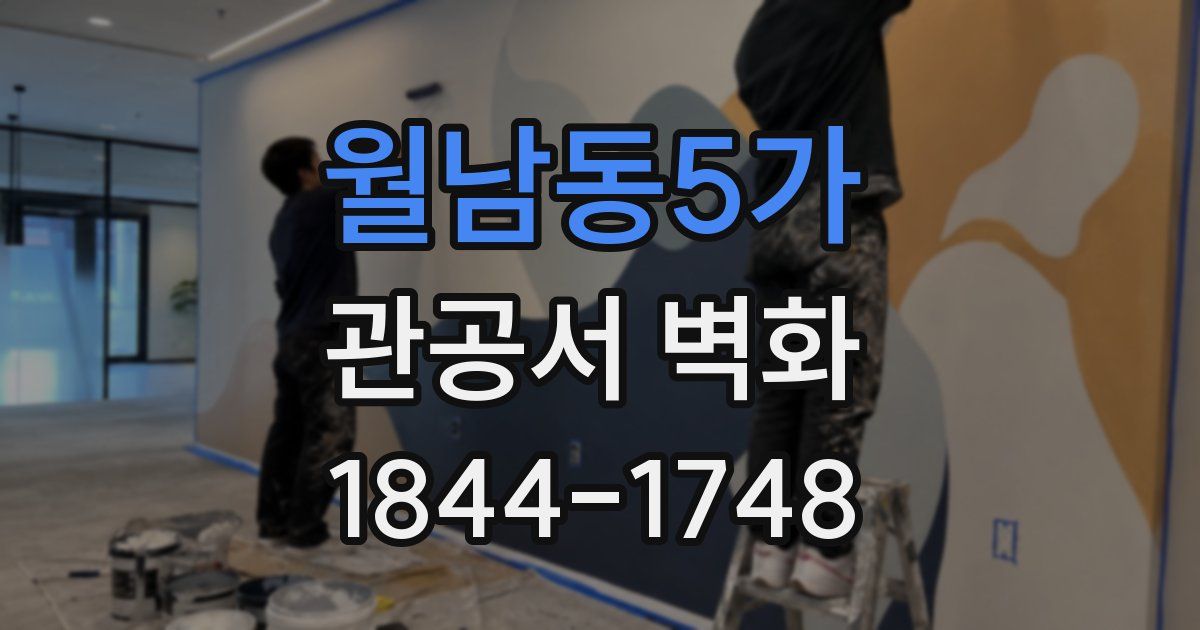 월남동5가 관공서 벽화
