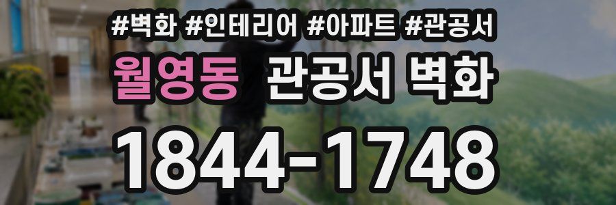 월영동 관공서 벽화