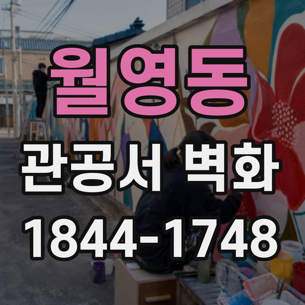 월영동 관공서 벽화