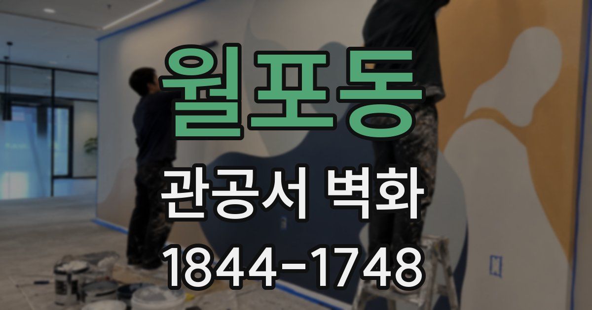 월포동 관공서 벽화